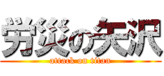 労災の矢沢 (attack on titan)