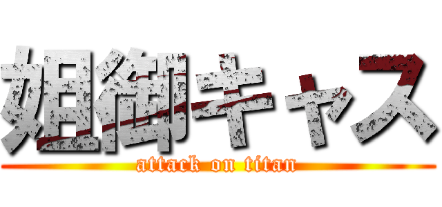 姐御キャス (attack on titan)