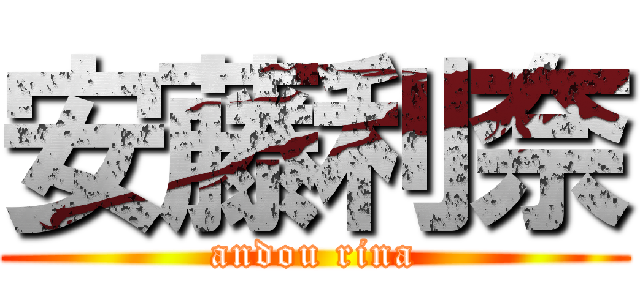 安藤利奈 (andou rina)