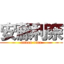 安藤利奈 (andou rina)