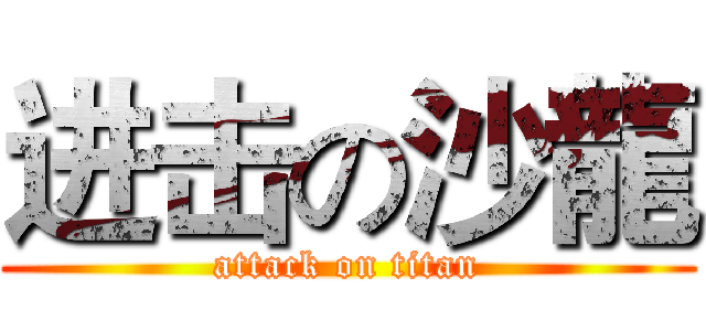进击の沙龍 (attack on titan)