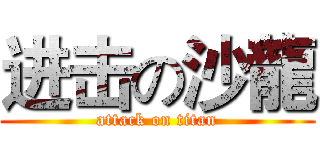 进击の沙龍 (attack on titan)