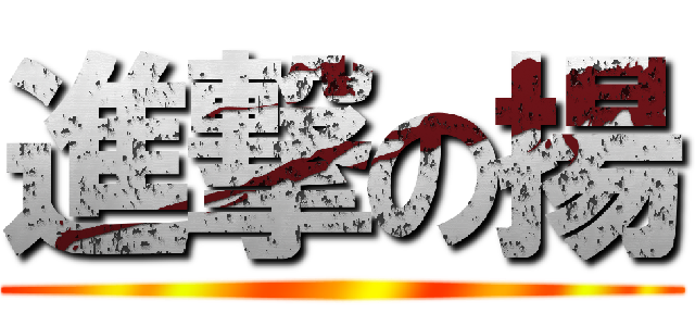 進撃の揚 ()