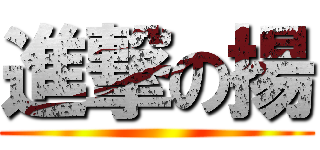 進撃の揚 ()