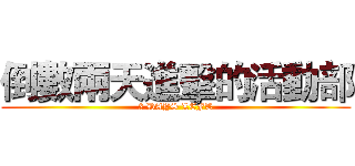 倒數兩天進擊的活動部 (2 DAYS LEFT)