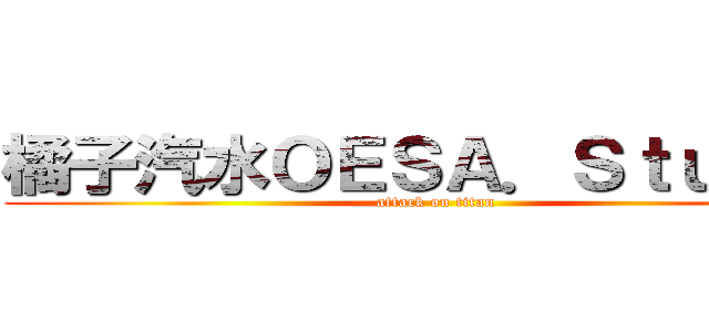橘子汽水ＯＥＳＡ．Ｓｔｕｄｉｏ (attack on titan)