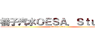 橘子汽水ＯＥＳＡ．Ｓｔｕｄｉｏ (attack on titan)