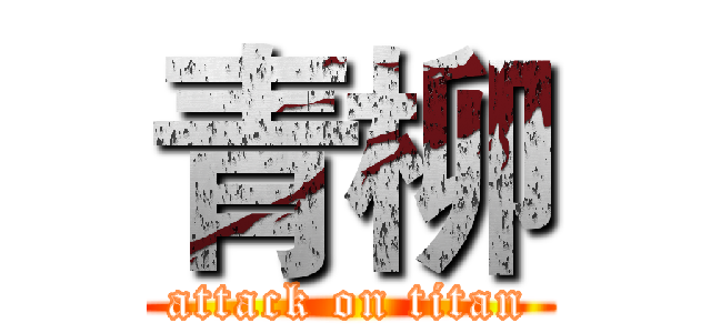 青柳 (attack on titan)