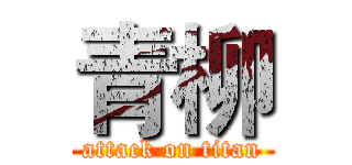 青柳 (attack on titan)