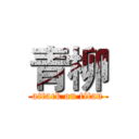 青柳 (attack on titan)