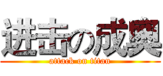 进击の成奧 (attack on titan)