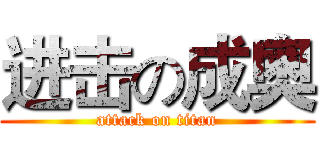 进击の成奧 (attack on titan)
