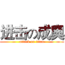 进击の成奧 (attack on titan)