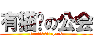 有猫腻の公会 (Cra\'Z Slayers)