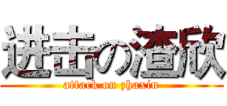 进击の渣欣 (attack on zhaxin)