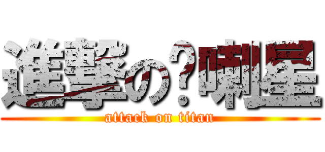 進撃の屌喇星 (attack on titan)