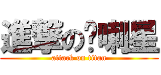 進撃の屌喇星 (attack on titan)