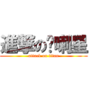 進撃の屌喇星 (attack on titan)