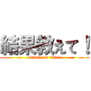 結果教えて！ (attack on titan)