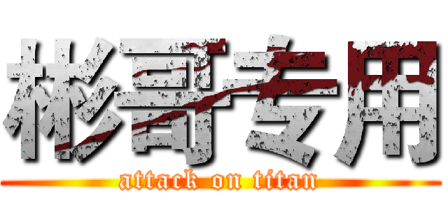 彬哥专用 (attack on titan)