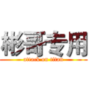 彬哥专用 (attack on titan)