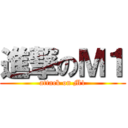 進撃のＭ１ (attack on M1)