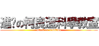 進擊の柯良澄科學教室 (attack on tradition)