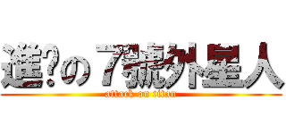 進擊の７號外星人 (attack on titan)