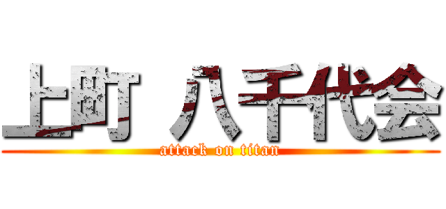 上町 八千代会 (attack on titan)