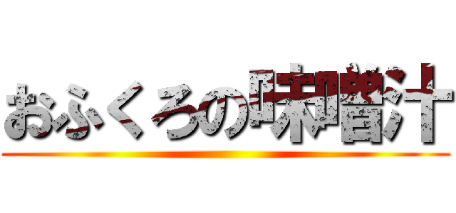 おふくろの味噌汁 ()