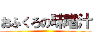 おふくろの味噌汁 ()