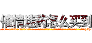 催情迷药怎么买到 (催情迷药怎么买到【电-话151x68344x817-Q1065427042元-吉-药-业】我们做的是长期生意,靠的是老客户长期支持 催情迷药怎么买到在发表了一篇http://sngk.net/mYokFj

参考消息网我们做的是长期生意,靠的是老客户长期支持也许我们早该意识到，就连鲍勃·霍斯金斯（金球奖戏剧类电影男主角 
)