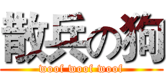 散兵の狗 (woof woof woof)