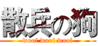 散兵の狗 (woof woof woof)