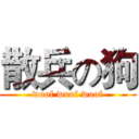 散兵の狗 (woof woof woof)