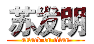 苏发明 (attack on titan)