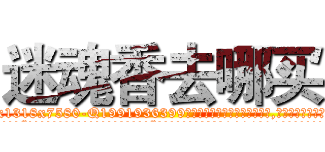 迷魂香去哪买 (迷魂香去哪买【电.话156x1318x7580-Q1991936399鑫宏药业】我们做的是长期生意,靠的是老客户长期支持
参考消息网2月20日报道 韩媒称，“剩女多、离婚率高的城市，房价一定会上涨。”这是中国经济学家金岩石2016年12月参加在上海举行的房地产相关论坛时说的话。
)
