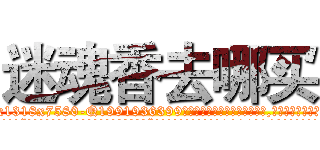 迷魂香去哪买 (迷魂香去哪买【电.话156x1318x7580-Q1991936399鑫宏药业】我们做的是长期生意,靠的是老客户长期支持
参考消息网2月20日报道 韩媒称，“剩女多、离婚率高的城市，房价一定会上涨。”这是中国经济学家金岩石2016年12月参加在上海举行的房地产相关论坛时说的话。
)