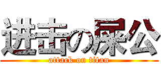 进击の屎公 (attack on titan)