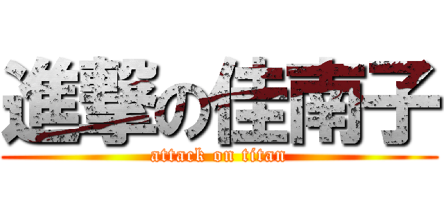 進撃の佳南子 (attack on titan)