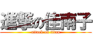 進撃の佳南子 (attack on titan)