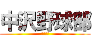 中沢野球部 (全員野球)