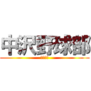 中沢野球部 (全員野球)