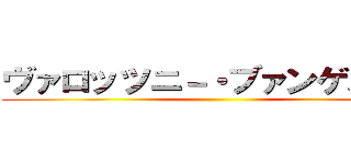 ヴァロッツニ－・ブァンゲルドン ()