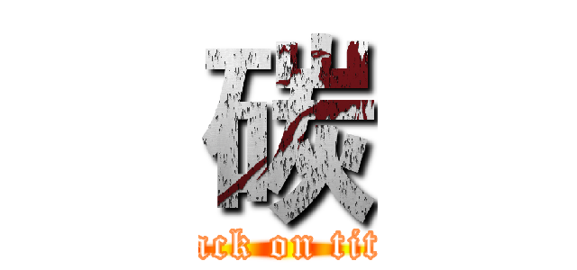 碳 (attack on titan)