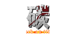 碳 (attack on titan)