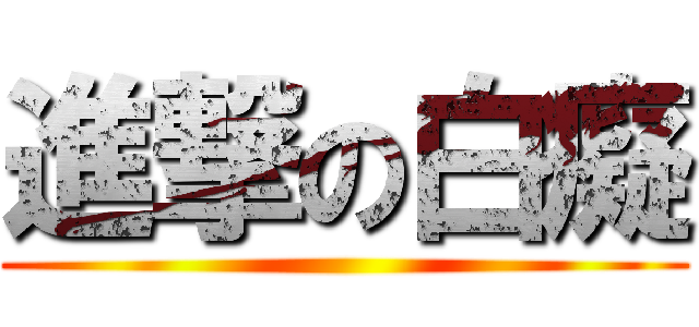進撃の白癡 ()