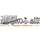 進撃のふぁぼ (attack on fabo)