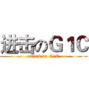 进击のＧ１Ｃ (attack on G1C)