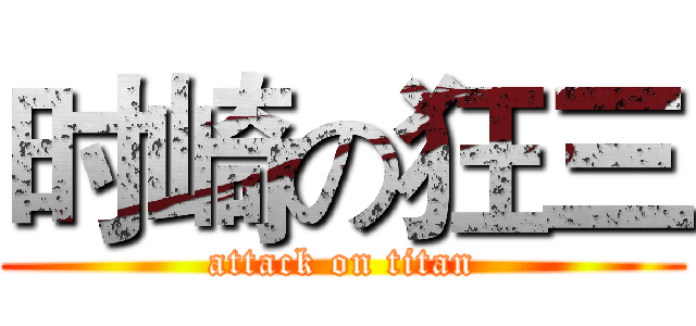 时崎の狂三 (attack on titan)